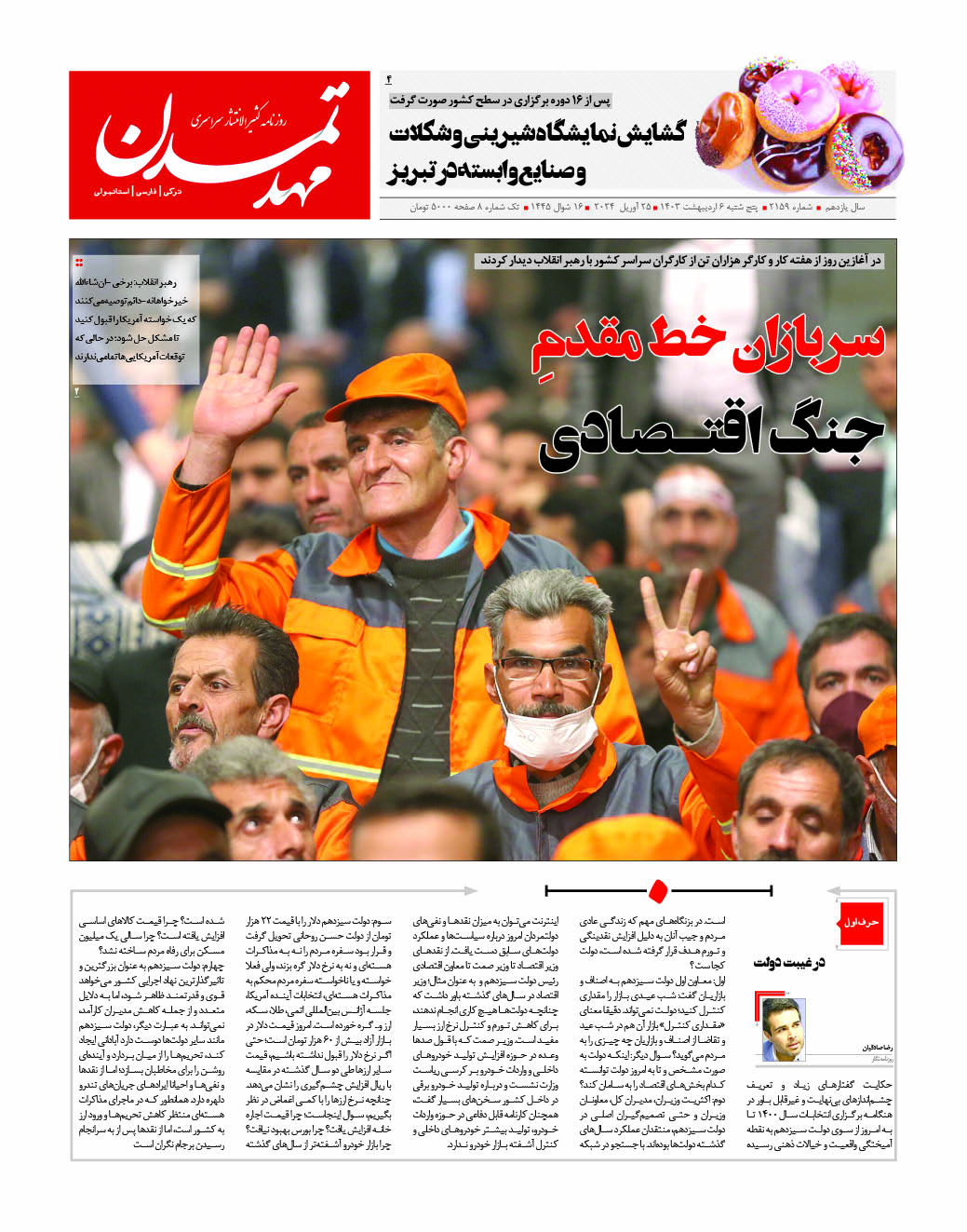 روزنامه مهد تمدن شماره ۲۱۵۹