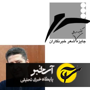 شاعر لاهیجانی در جمع نامزدهای جایزه کتاب سال شعر ایران به انتخاب خبرنگاران