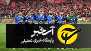 باشگاه استقلال: حذف از آسیا دروغ است؛ هواداران نگران نباشند